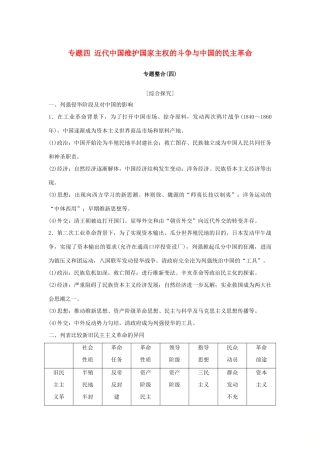 高考历史总复习 专题四 近代中国维护国家主权的斗争与中国的民主革命专题整合学案-人教版高三全册历史学案