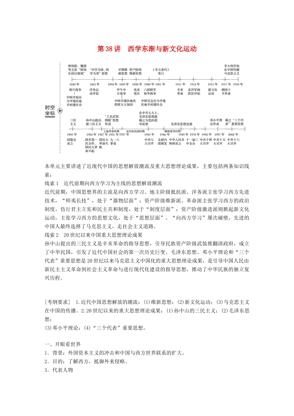高考历史大一轮复习 第十四单元 近代中国的先进思想 第38讲 西学东渐与新文化运动学案 岳麓版必修3-岳麓版高三必修3历史学案_第1页