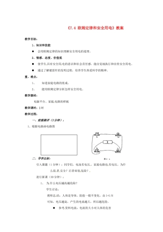 辽宁省丹东七中八年级物理《7.4 欧姆定律和安全用电》教案 人教新课标版