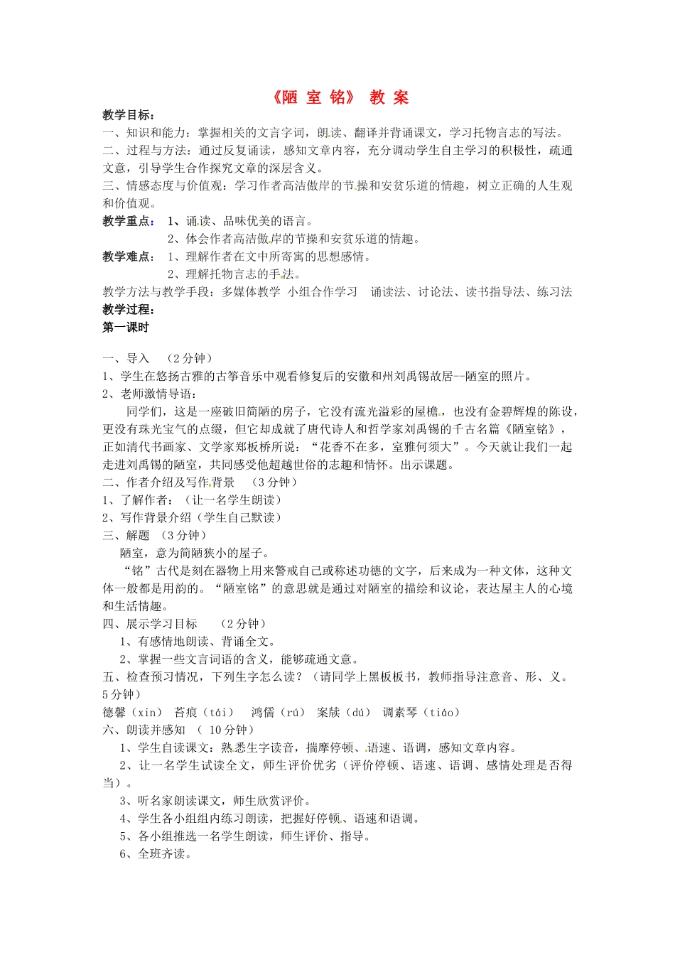 江苏省盱眙县都梁中学八年级语文上册《陋室铭》教案 新人教版_第1页