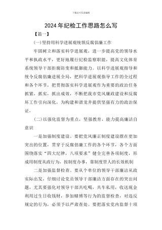 2024年纪检工作思路怎么写