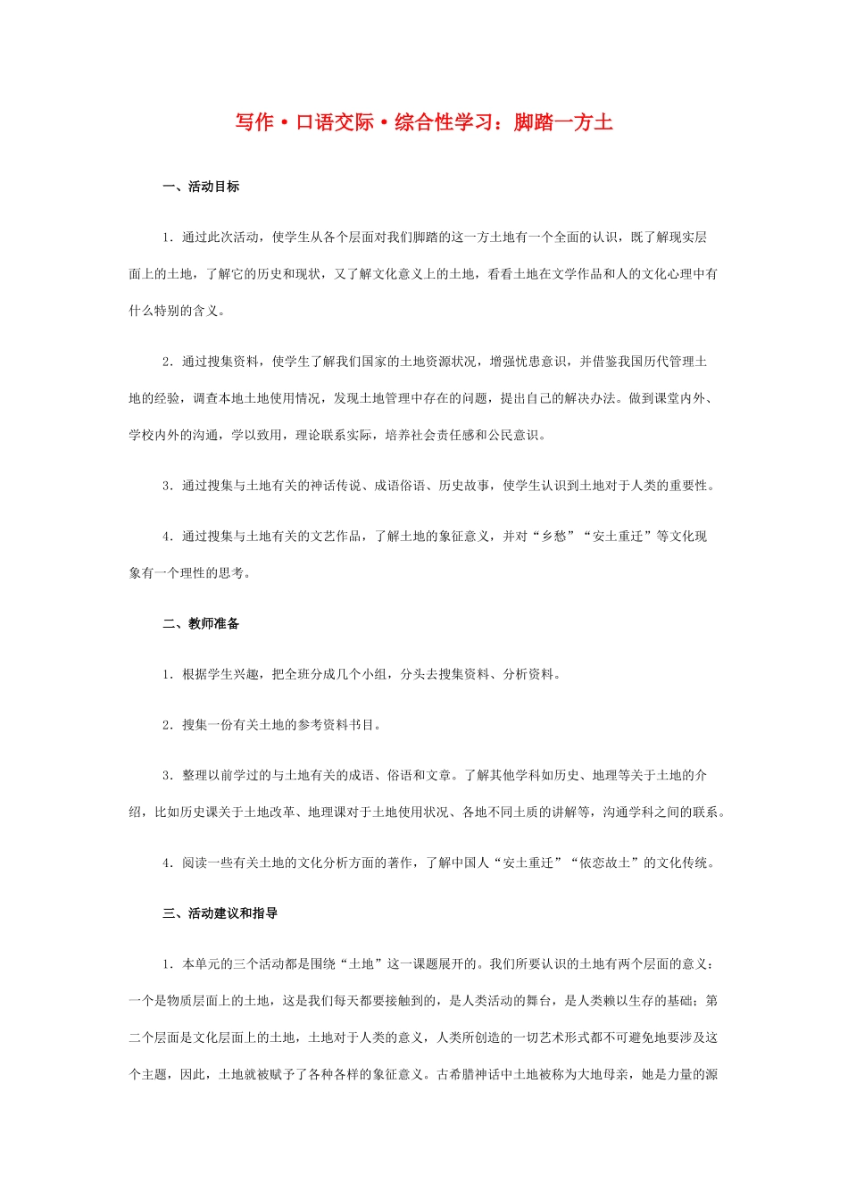 九年级语文下册 《综合性学习：脚踏一方土》教案 人教新课标版_第1页