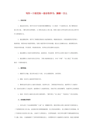九年级语文下册 《综合性学习：脚踏一方土》教案 人教新课标版