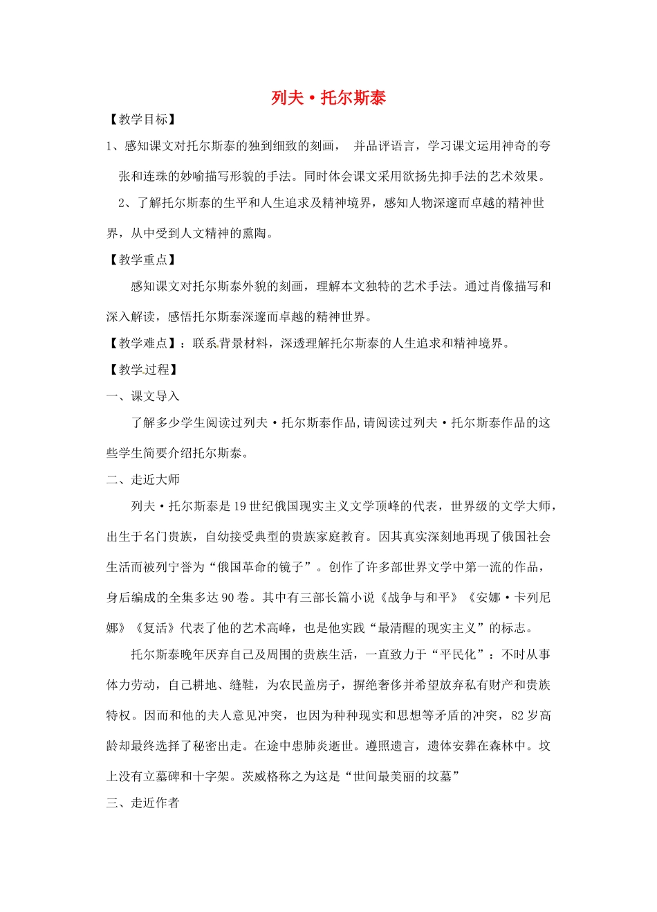 浙江省温州市龙湾区实验中学八年级语文下册 第一单元 列夫·托尔斯泰教案 新人教版_第1页