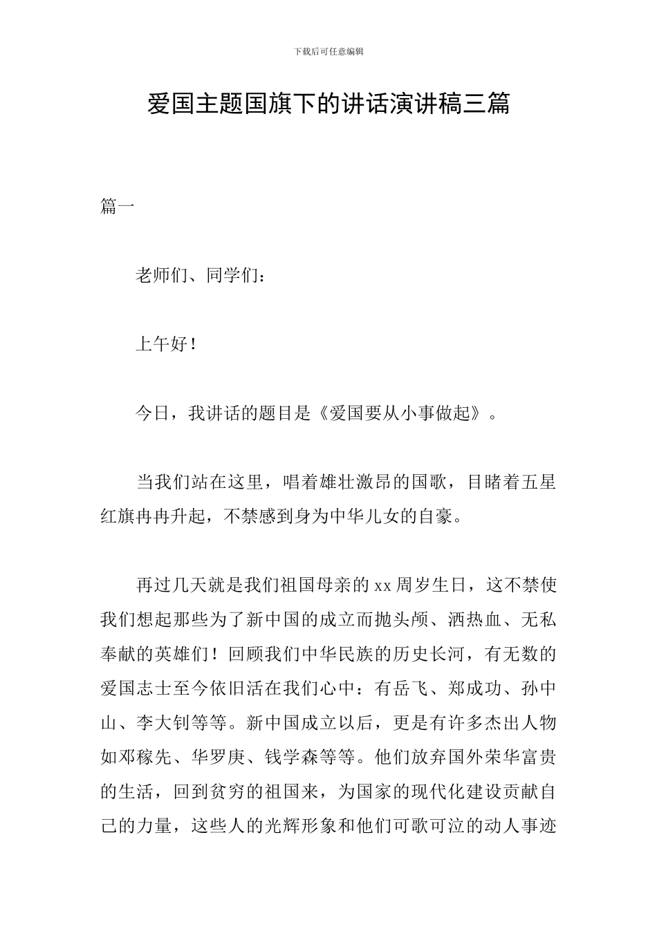爱国主题国旗下的讲话演讲稿三篇_第1页