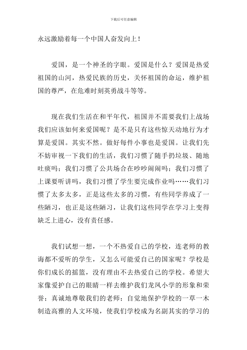 爱国主题国旗下的讲话演讲稿三篇_第2页