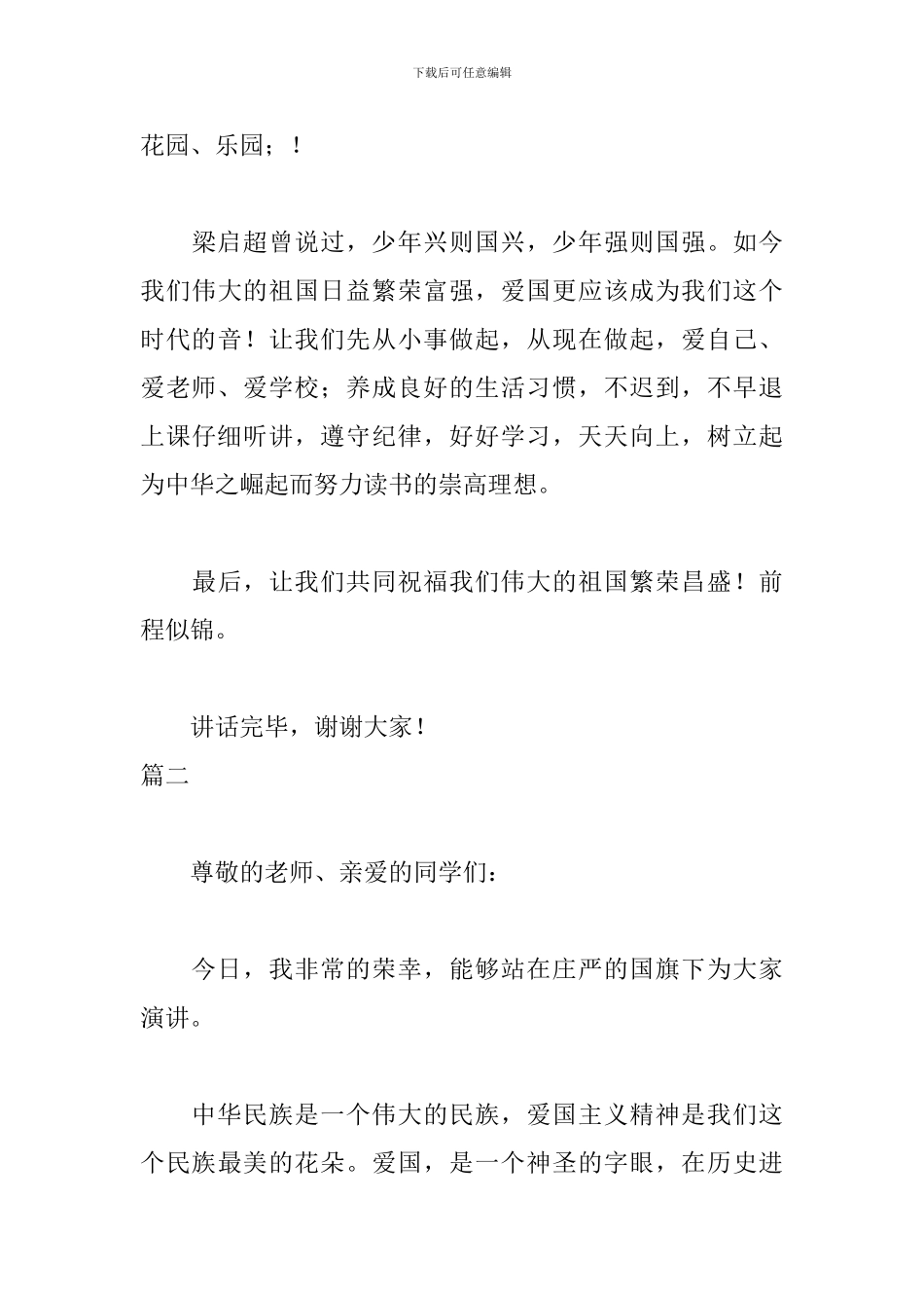 爱国主题国旗下的讲话演讲稿三篇_第3页