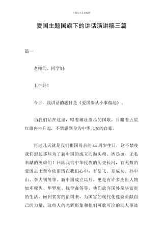爱国主题国旗下的讲话演讲稿三篇