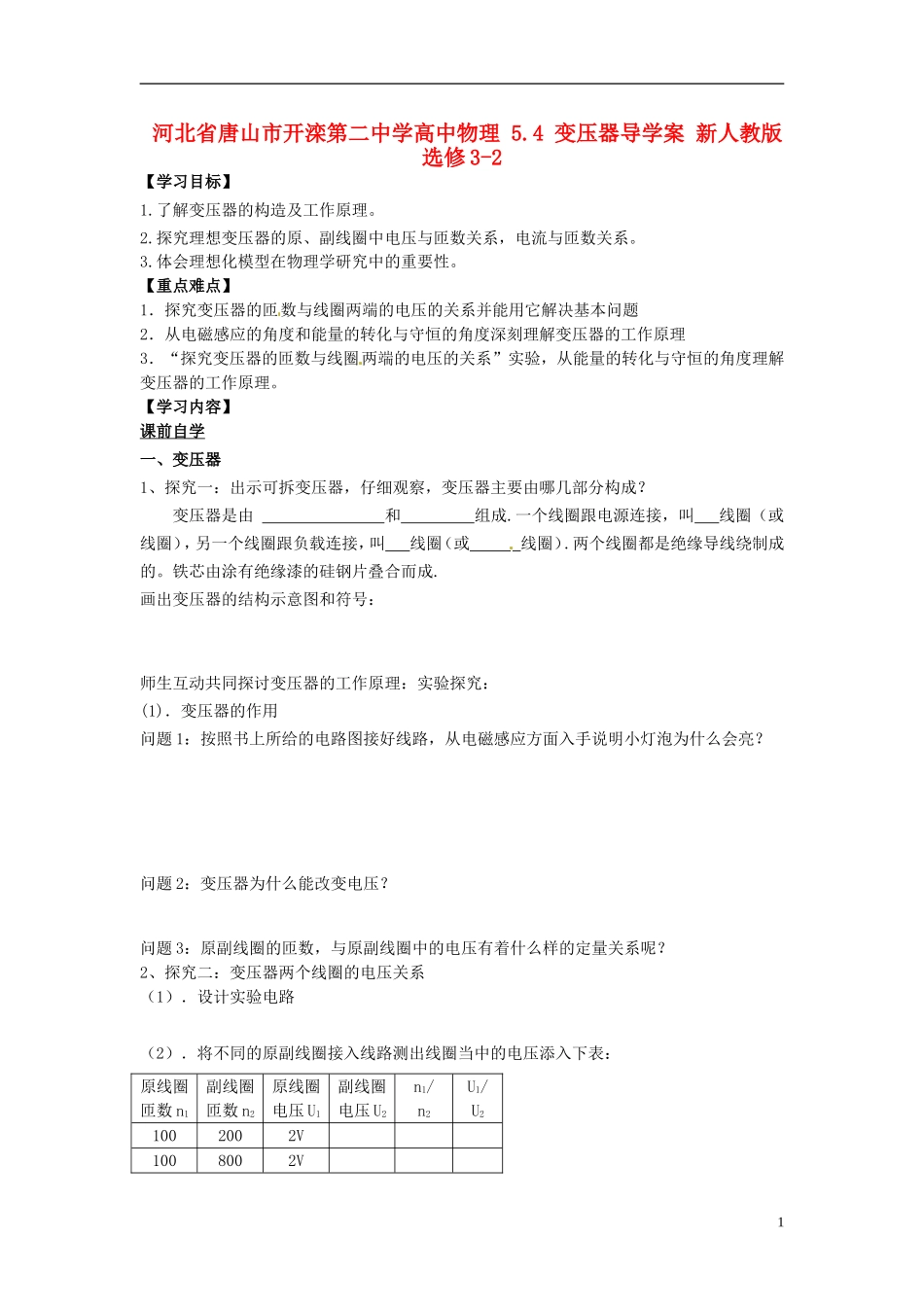河北省唐山市开滦第二中学高中物理 5.4 变压器导学案 新人教版选修3-2_第1页