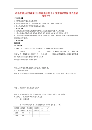 河北省唐山市开滦第二中学高中物理 5.4 变压器导学案 新人教版选修3-2