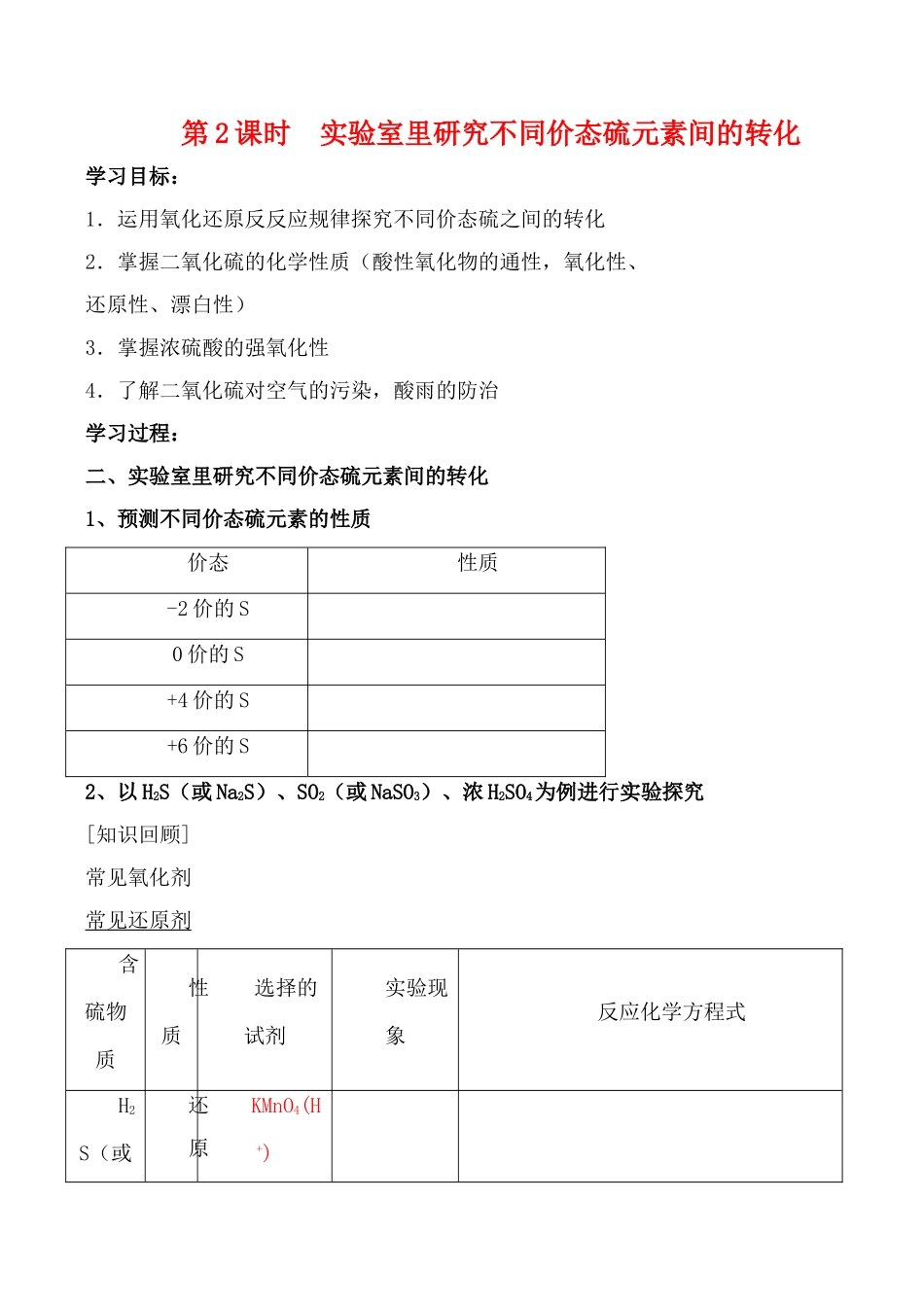 高一化学第三节 实验室里研究不同价态硫元素间的转化 第二课时学案_第1页