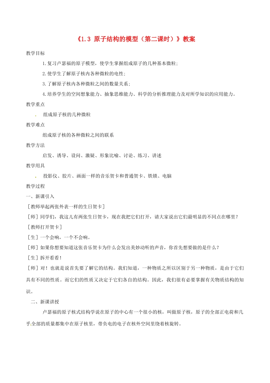 浙江省临海市新概念教育咨询有限公司八年级科学下册《1.3 原子结构的模型（第二课时）》教案 浙教版_第1页