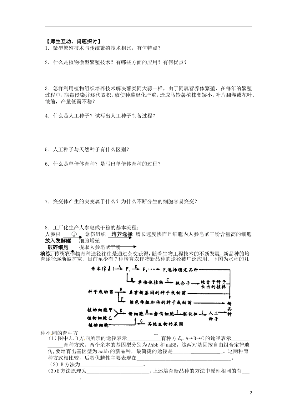 河北省唐山市开滦第二中学高中生物 2.1.2 植物细胞工程的实际应用导学案 新人教版选修3_第2页