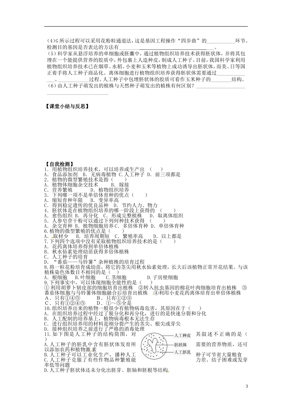河北省唐山市开滦第二中学高中生物 2.1.2 植物细胞工程的实际应用导学案 新人教版选修3_第3页