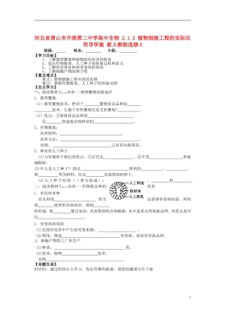 河北省唐山市开滦第二中学高中生物 2.1.2 植物细胞工程的实际应用导学案 新人教版选修3
