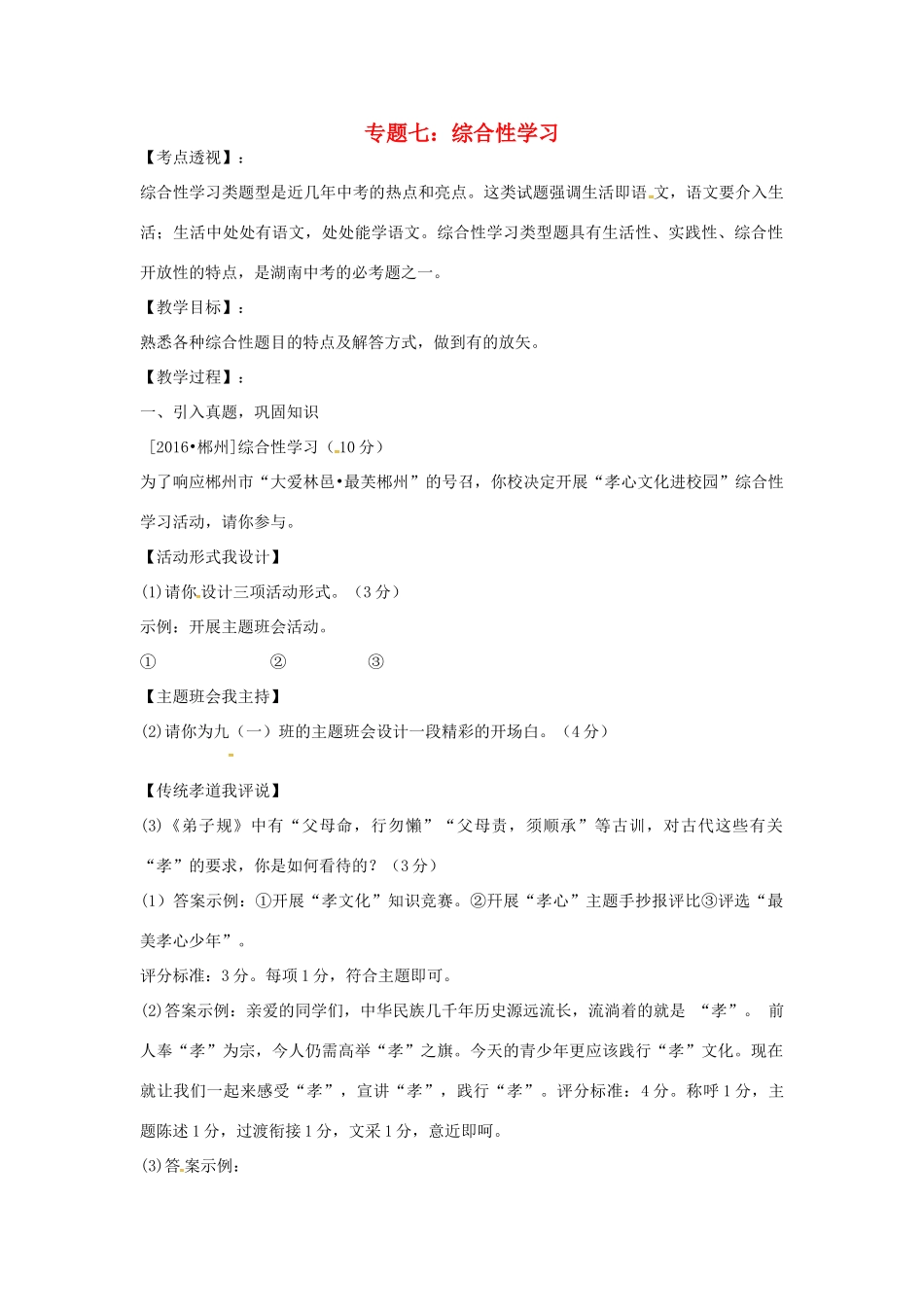湖南省中考语文 第一部分 积累与运用 专题七 综合性学习复习教案-人教版初中九年级全册语文教案_第1页