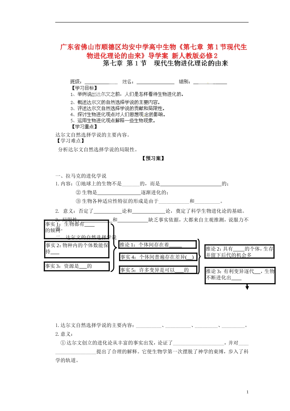 广东省佛山市顺德区均安中学高中生物《第七章 第1节现代生物进化理论的由来》导学案 新人教版必修2_第1页