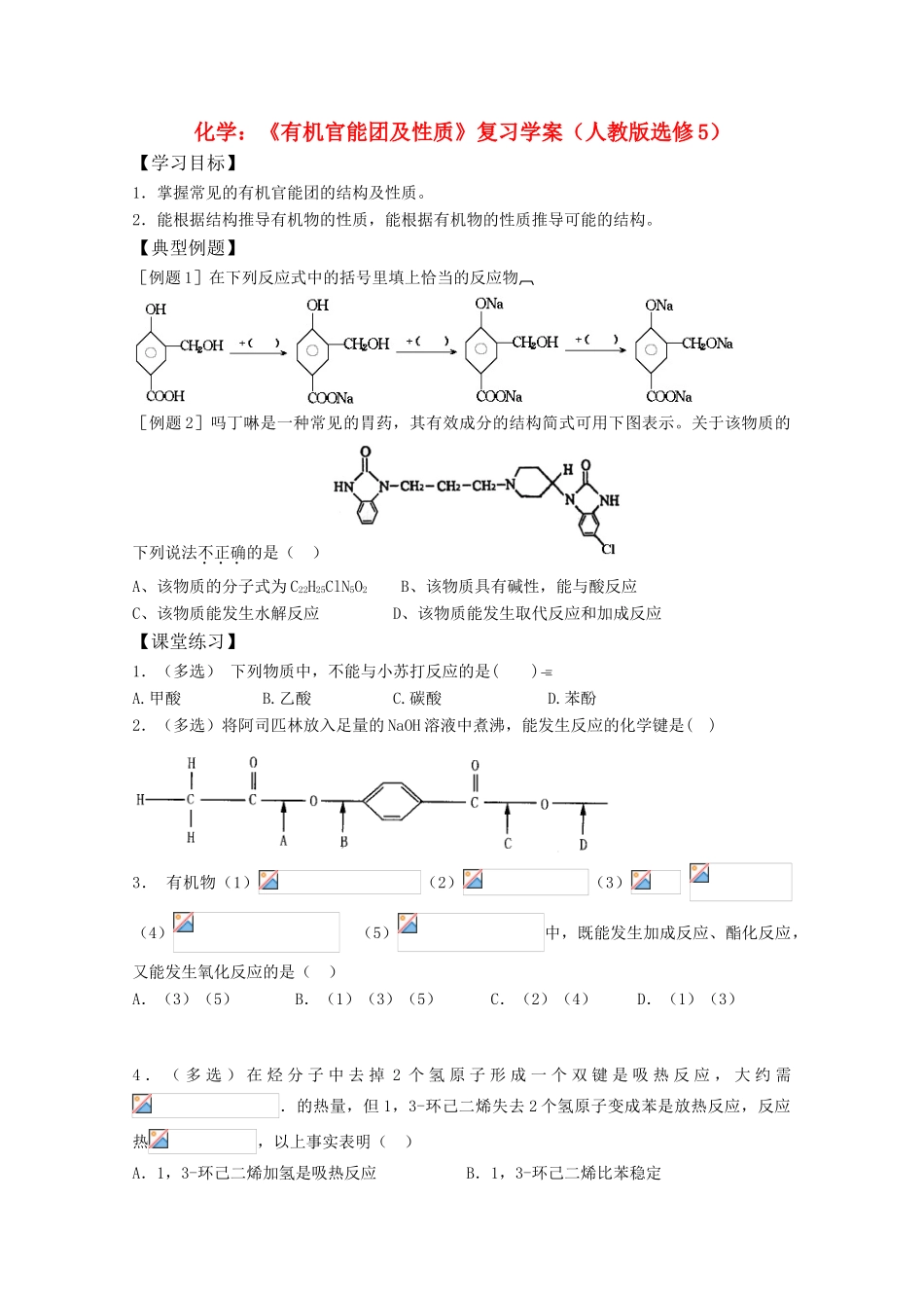 高三化学：《有机官能团及性质》复习学案（新人教版选修5）_第1页