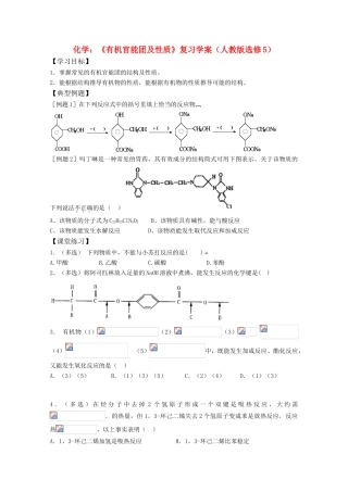 高三化学：《有机官能团及性质》复习学案（新人教版选修5）