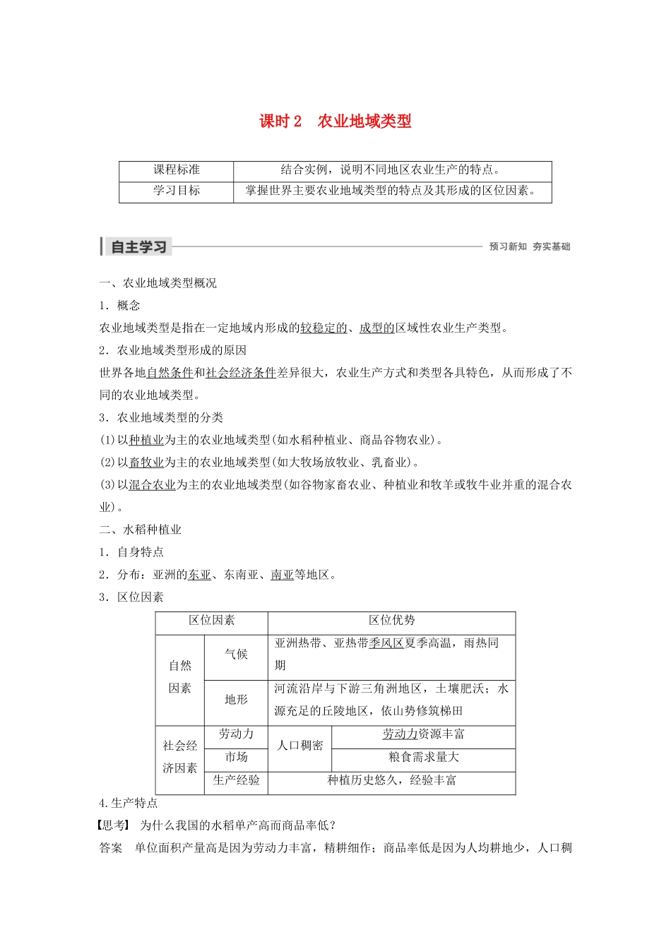高中地理 第3单元 产业活动与地理环境 第一节 农业生产与地理环境 课时2 农业地域类型导学案 鲁教版必修2-鲁教版高一必修2地理学案_第1页