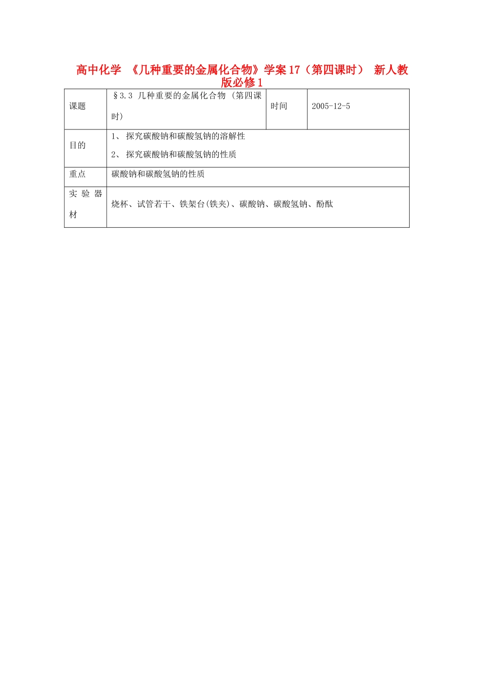 高中化学 《几种重要的金属化合物》学案17（第四课时） 新人教版必修1_第1页