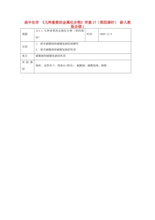 高中化学 《几种重要的金属化合物》学案17（第四课时） 新人教版必修1