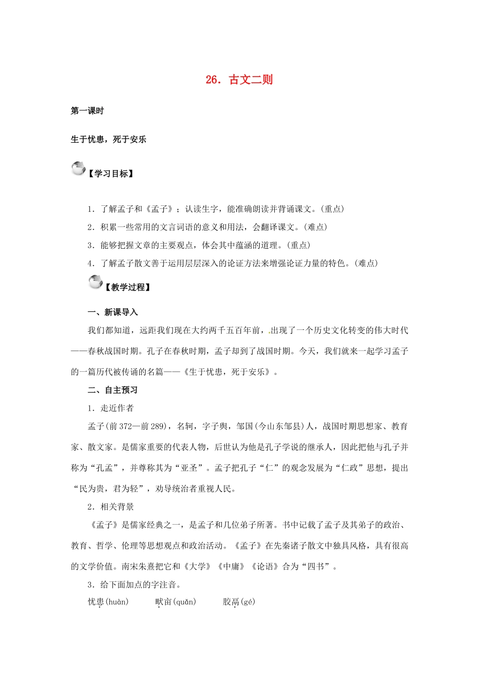 秋八年级语文上册 第七单元 26《古文二则》教案 语文版-语文版初中八年级上册语文教案_第1页