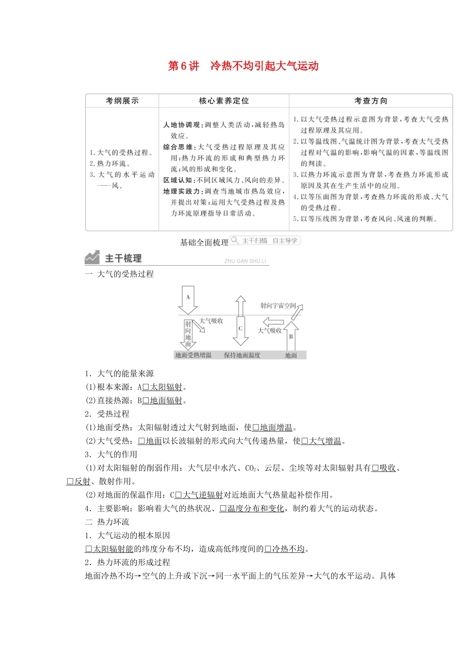 高考地理一轮复习 第一部分 自然地理--重在理解 第二章 地球上的大气 第6讲 冷热不均引起大气运动学案 新人教版-新人教版高三全册地理学案_第1页