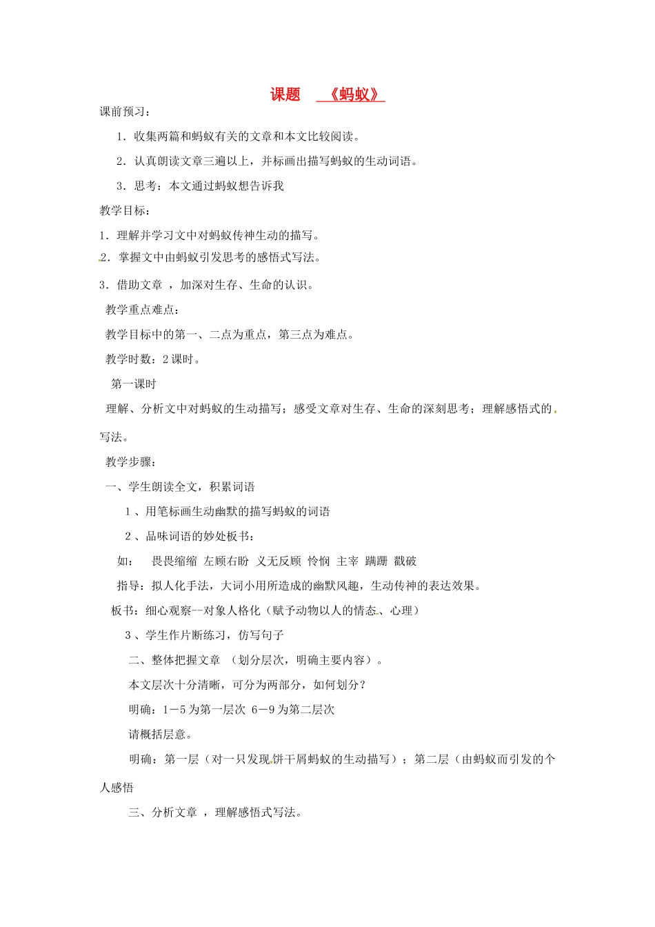 山东省滕州市大坞镇大坞中学八年级语文《蚂蚁》教案1 新人教版_第1页