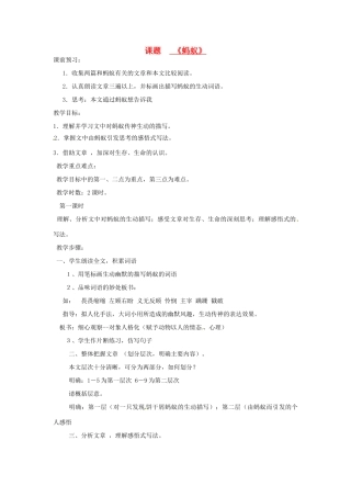 山东省滕州市大坞镇大坞中学八年级语文《蚂蚁》教案1 新人教版