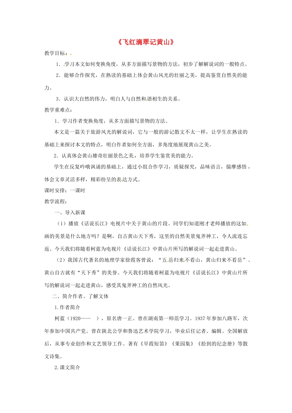九年级语文上册 第3课《飞红滴翠记黄山》教案 苏教版-苏教版初中九年级上册语文教案_第1页