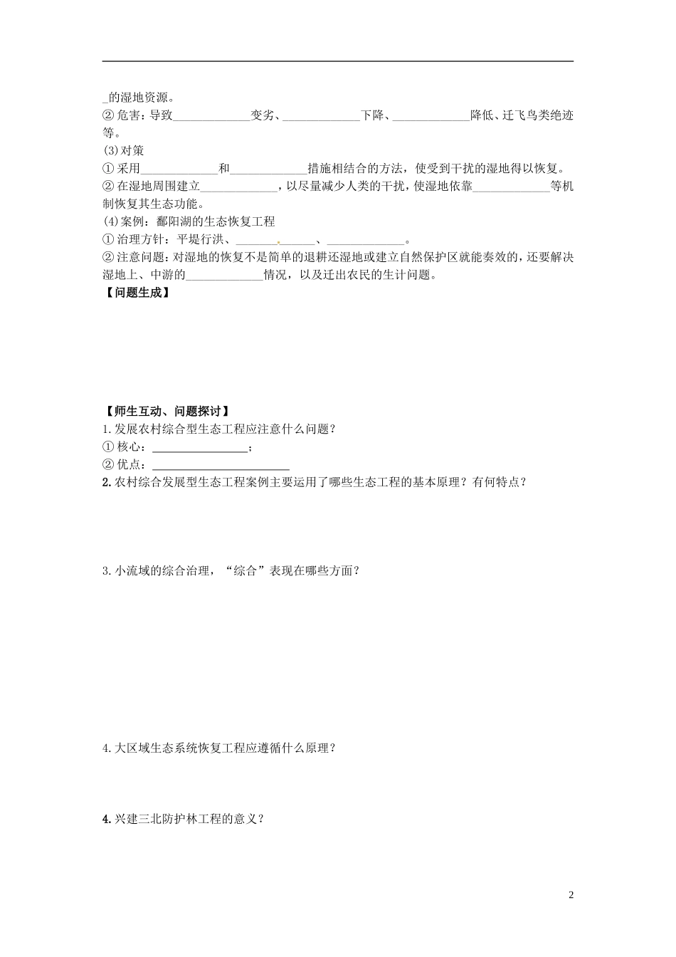 河北省唐山市开滦第二中学高中生物 5.2.1 生态工程的实例和发展前景（第一课时）导学案 新人教版选修3_第2页