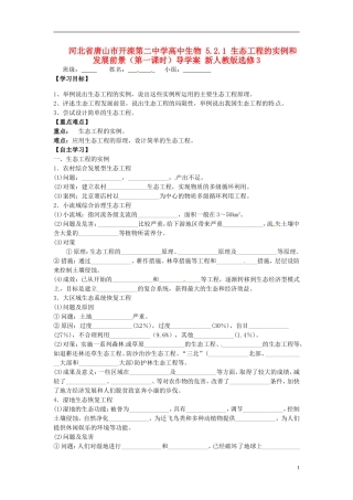 河北省唐山市开滦第二中学高中生物 5.2.1 生态工程的实例和发展前景（第一课时）导学案 新人教版选修3