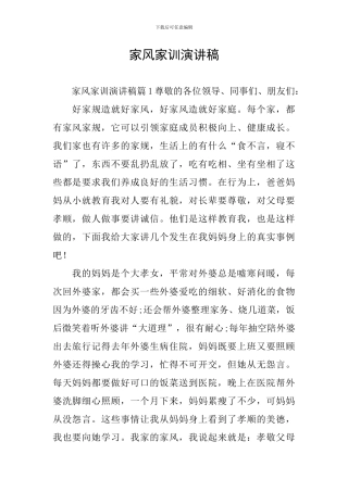 家风家训演讲稿