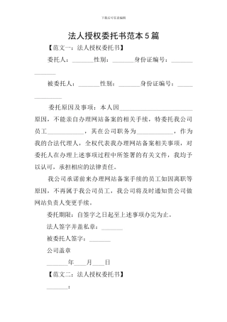 法人授权委托书范本5篇