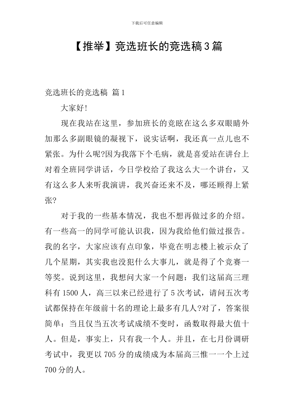 竞选班长的竞选稿3篇_第1页