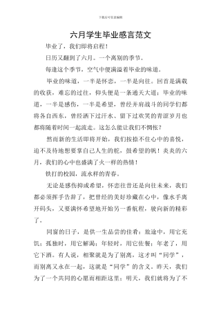 六月学生毕业感言范文