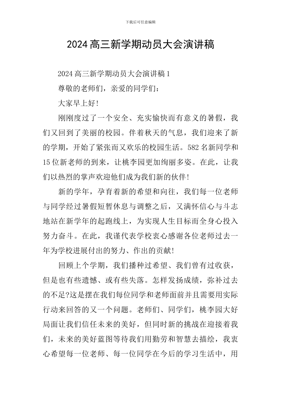 2024高三新学期动员大会演讲稿_第1页