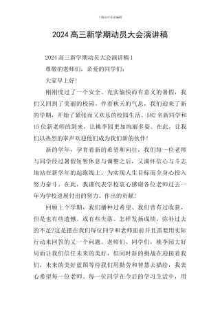2024高三新学期动员大会演讲稿