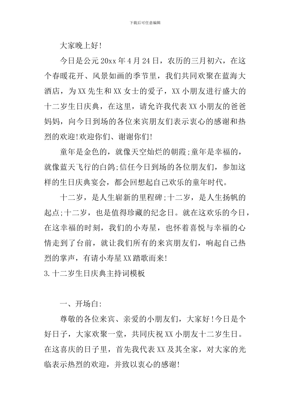 十二岁生日庆典主持词模板_第2页