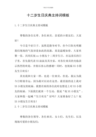 十二岁生日庆典主持词模板