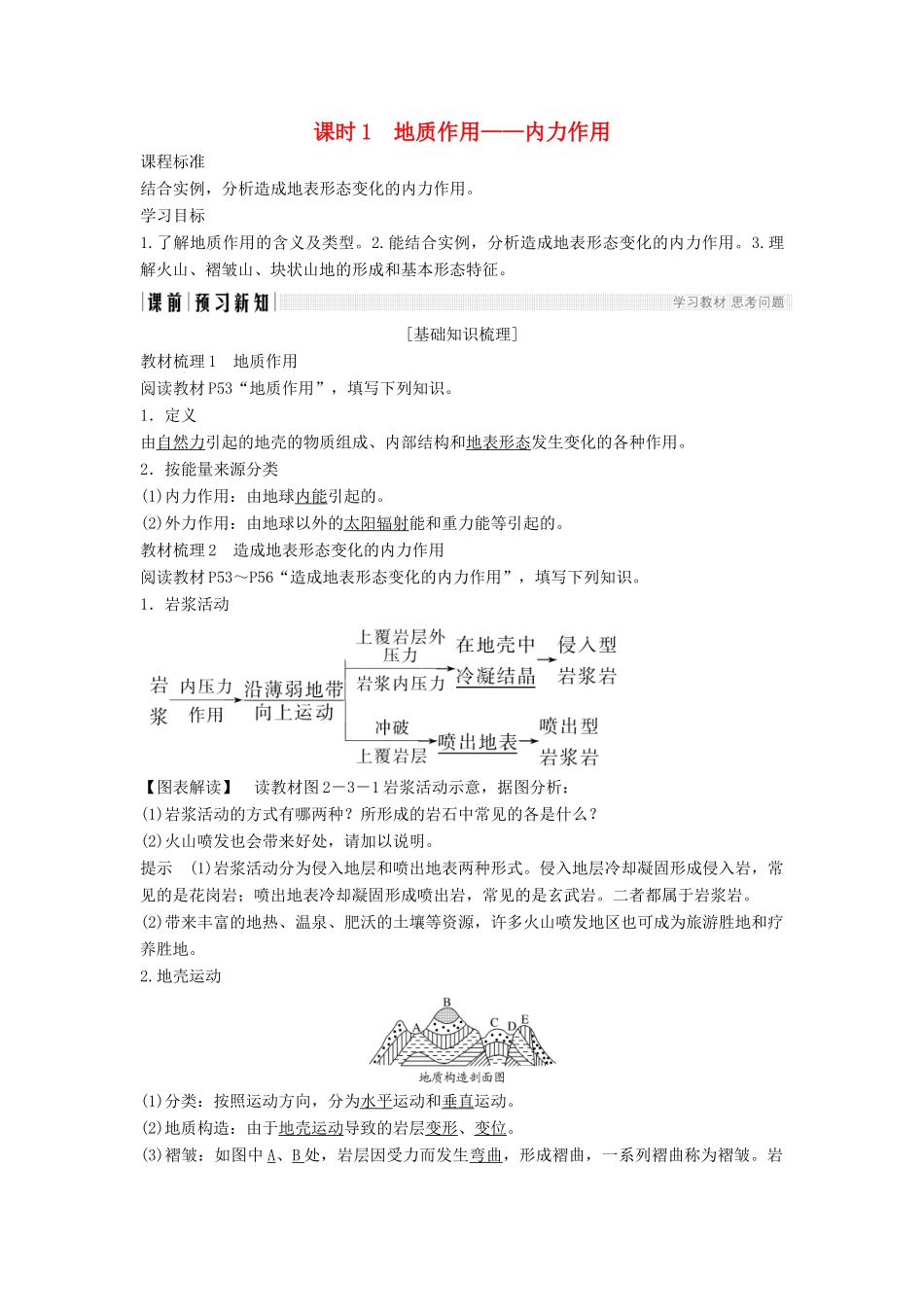 高中地理 第二章 地球上的大气 第三节 地壳的运动和变化 课时1 地质作用——内力作用学案 新人教版必修1-新人教版高一必修1地理学案_第1页