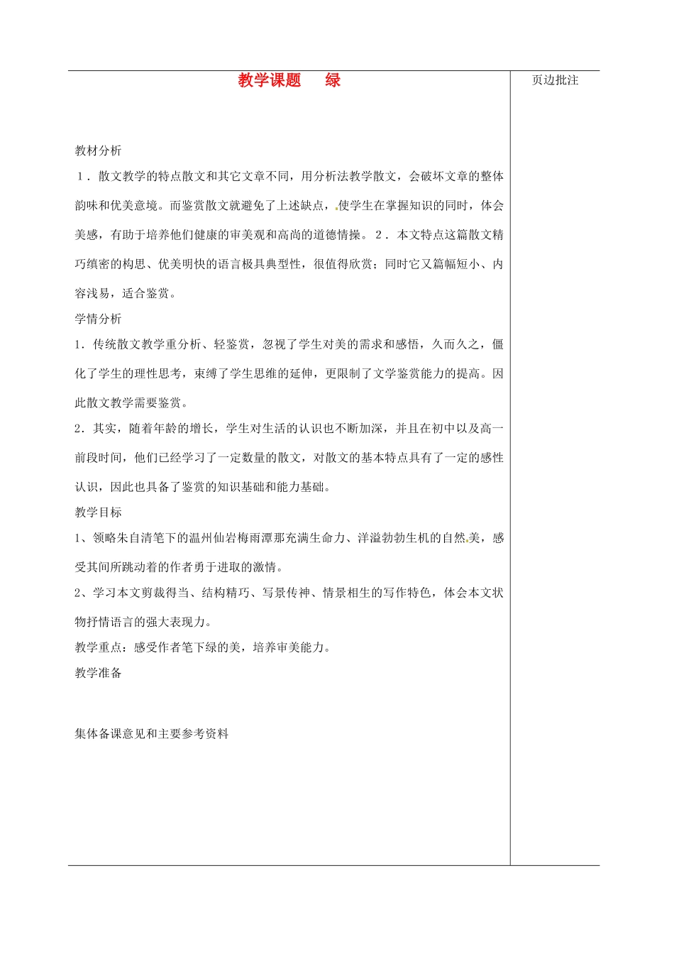 江苏省苏州市第二十六中学九年级语文上册《绿》教案苏教版_第1页