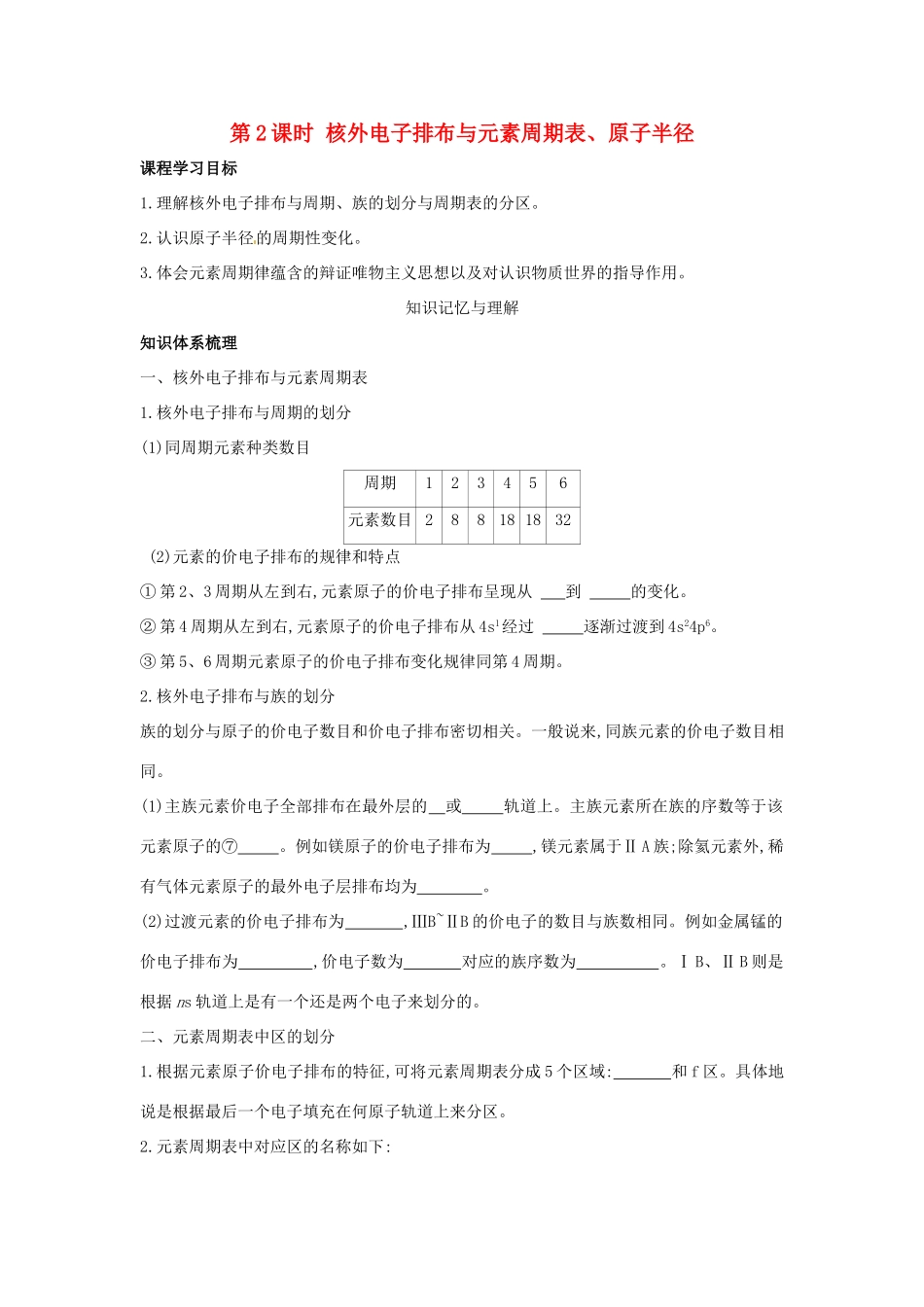高中化学 第一章 原子结构 1.2 原子结构与元素周期表（第2课时）核外电子排布与元素周期表、原子半径学案 鲁科版选修3-鲁科版高二选修3化学学案_第1页