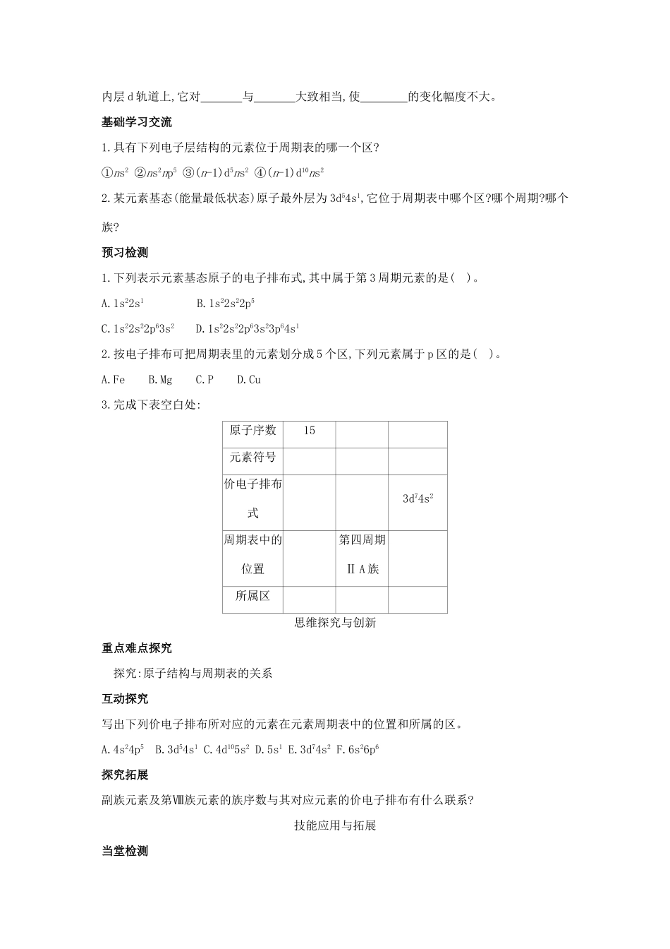 高中化学 第一章 原子结构 1.2 原子结构与元素周期表（第2课时）核外电子排布与元素周期表、原子半径学案 鲁科版选修3-鲁科版高二选修3化学学案_第3页