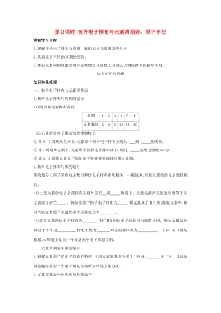 高中化学 第一章 原子结构 1.2 原子结构与元素周期表（第2课时）核外电子排布与元素周期表、原子半径学案 鲁科版选修3-鲁科版高二选修3化学学案