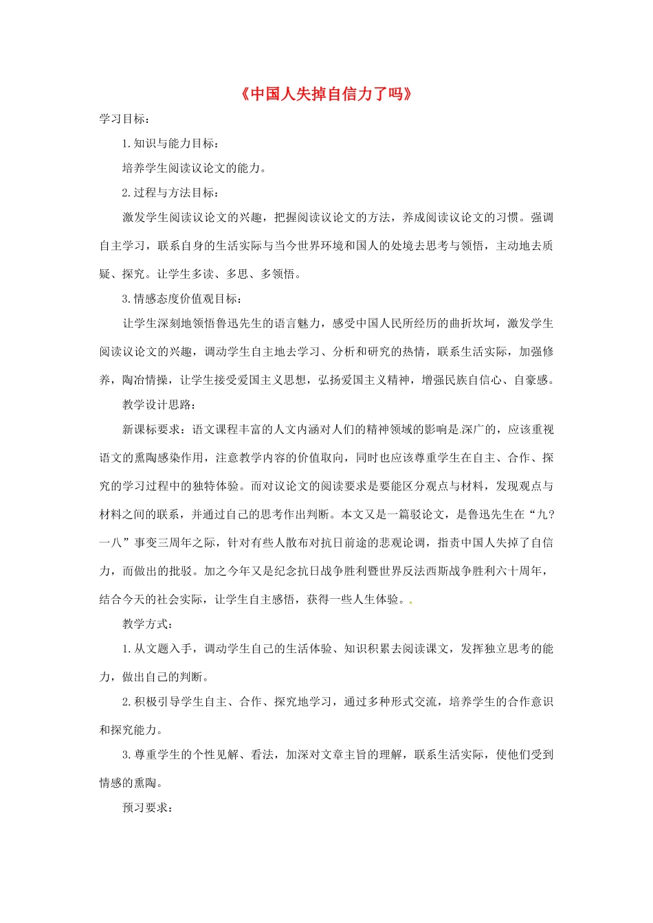 九年级语文上册 第32课《中国人失掉自信力了吗》教案 沪教版（五四制）_第1页