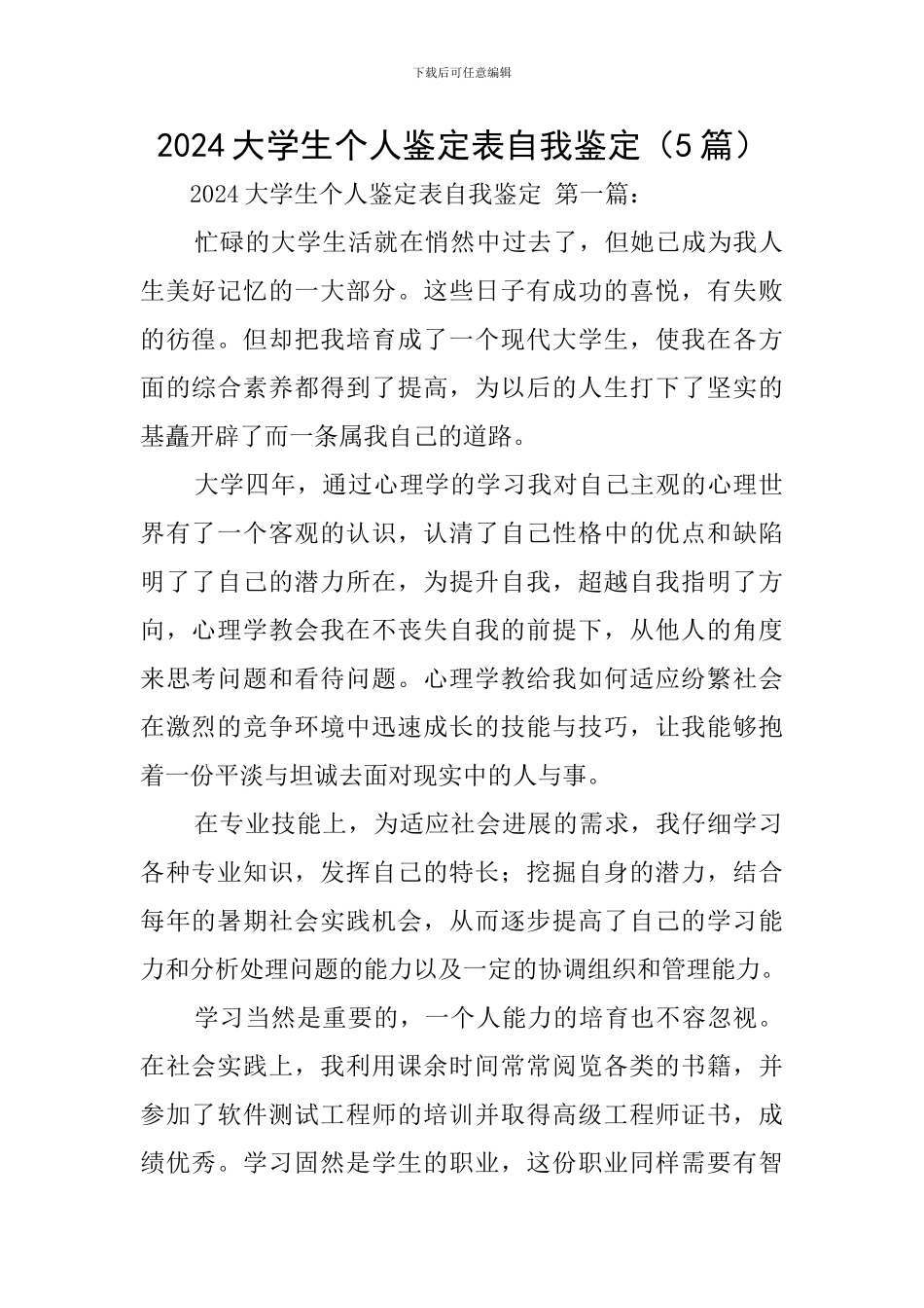 2024大学生个人鉴定表自我鉴定_第1页