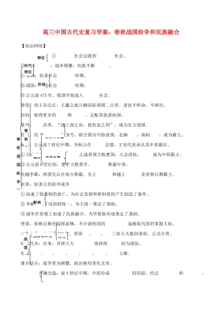 高三历史中国古代史复习学案1.5  春秋战国纷争和民族融合