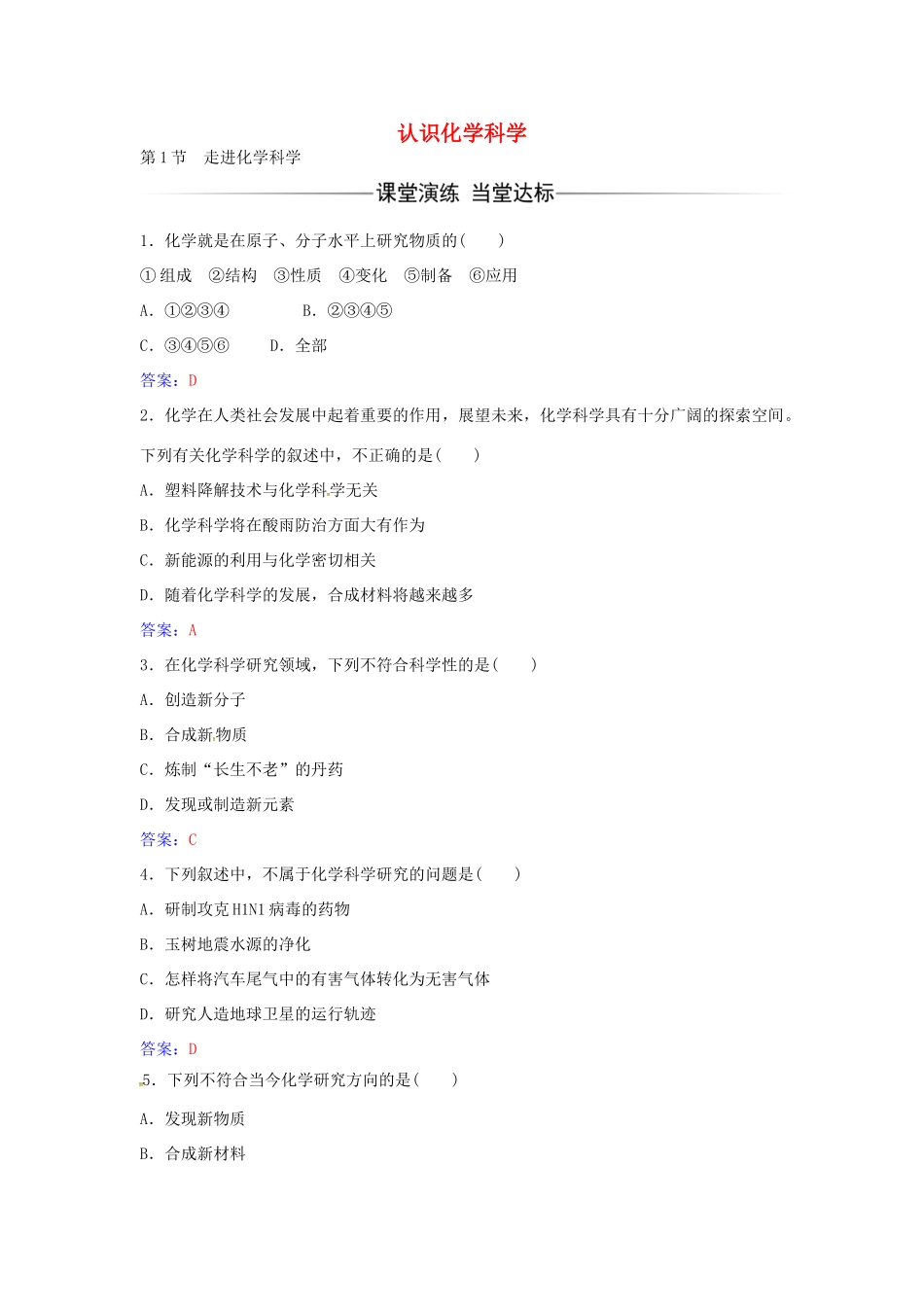 高中化学 第1章 第1节 走进化学科学练习 鲁科版必修1-鲁科版高一必修1化学学案_第1页